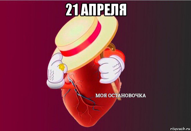 21 апреля , Мем   Моя остановочка