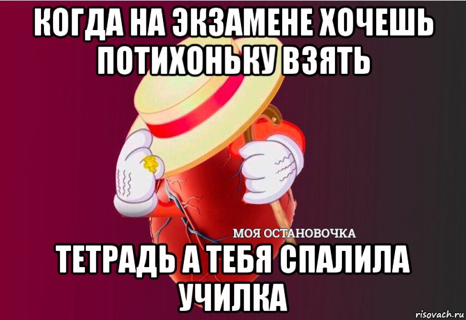 когда на экзамене хочешь потихоньку взять тетрадь а тебя спалила училка, Мем   Моя остановочка