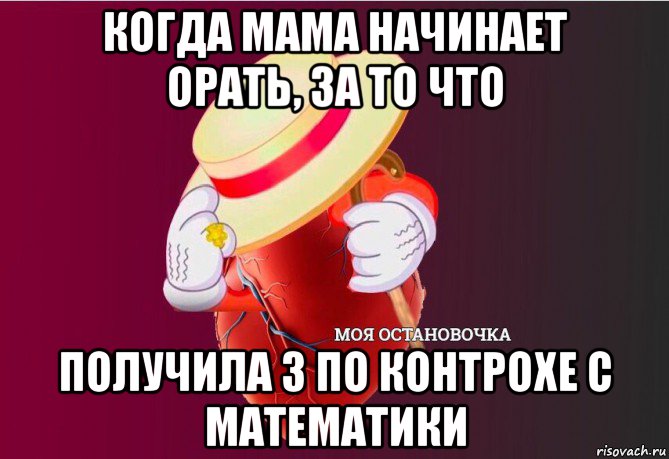 когда мама начинает орать, за то что получила 3 по контрохе с математики, Мем   Моя остановочка