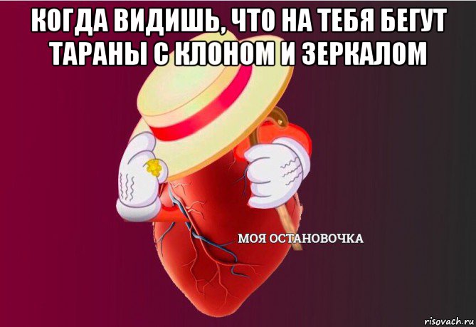 когда видишь, что на тебя бегут тараны с клоном и зеркалом , Мем   Моя остановочка