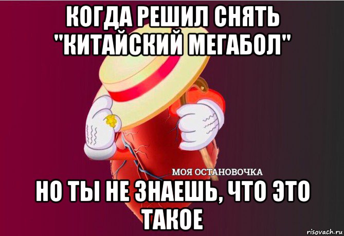 когда решил снять "китайский мегабол" но ты не знаешь, что это такое, Мем   Моя остановочка