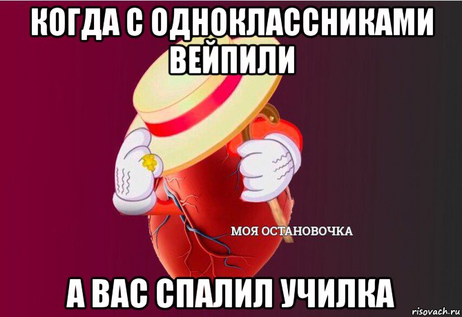 когда с одноклассниками вейпили а вас спалил училка, Мем   Моя остановочка