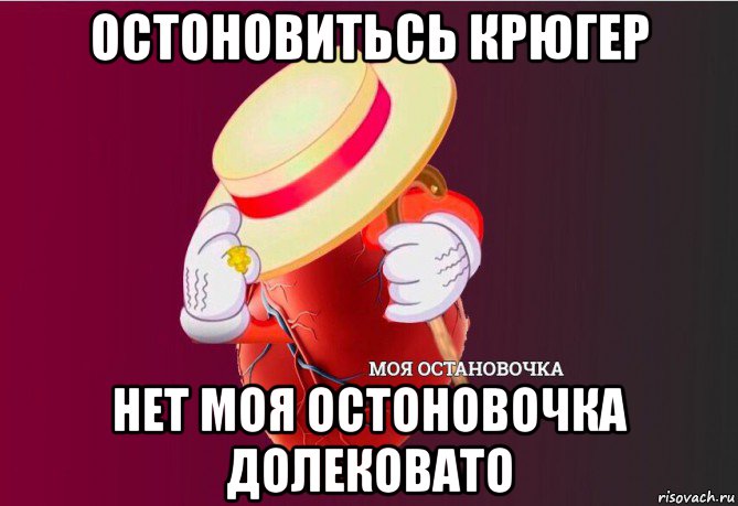 остоновитьсь крюгер нет моя остоновочка долековато, Мем   Моя остановочка