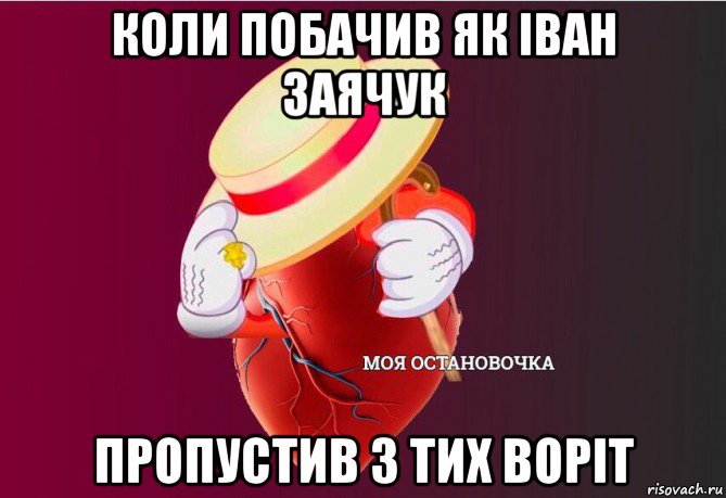 коли побачив як іван заячук пропустив з тих воріт, Мем   Моя остановочка