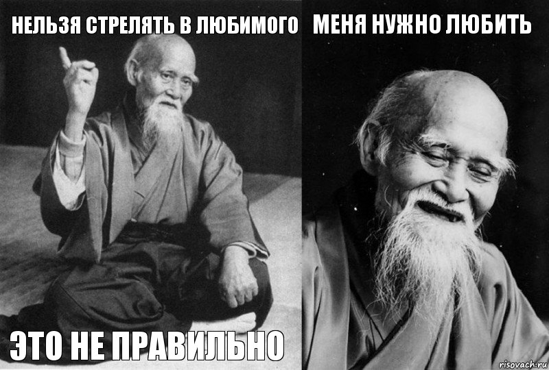 Нельзя стрелять в любимого Это не правильно Меня нужно любить , Комикс Мудрец-монах (4 зоны)