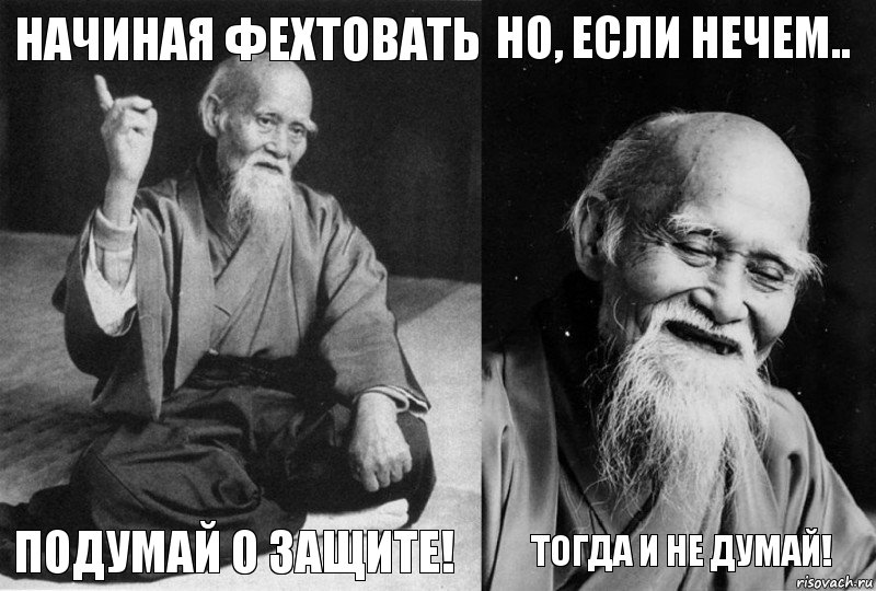 начиная фехтовать подумай о защите! но, если нечем.. тогда и не думай!, Комикс Мудрец-монах (4 зоны)