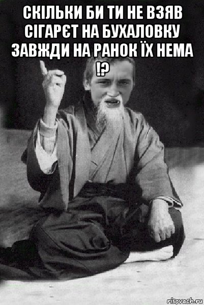 скільки би ти не взяв сігарєт на бухаловку завжди на ранок їх нема !? , Мем Мудрий паца