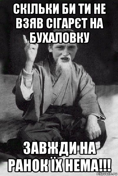 скільки би ти не взяв сігарєт на бухаловку завжди на ранок їх нема!!!, Мем Мудрий паца