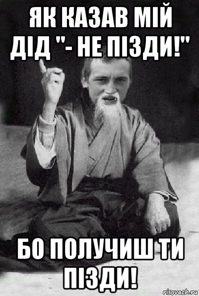 як казав мій дід "- не пізди!" бо получиш ти пізди!, Мем Мудрий паца