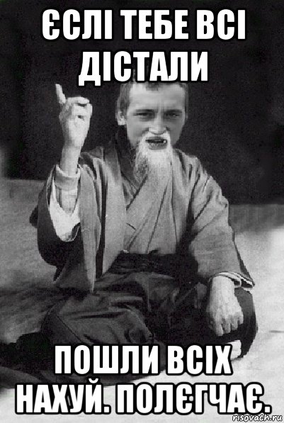 єслі тебе всі дістали пошли всіх нахуй. полєгчає., Мем Мудрий паца