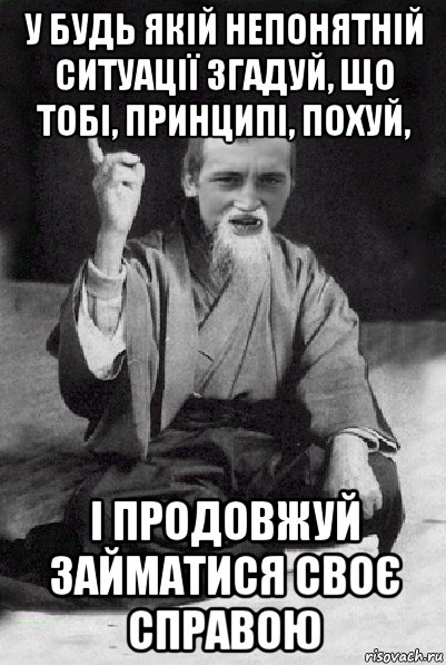 у будь якій непонятній ситуації згадуй, що тобі, принципі, похуй, і продовжуй займатися своє справою, Мем Мудрий паца