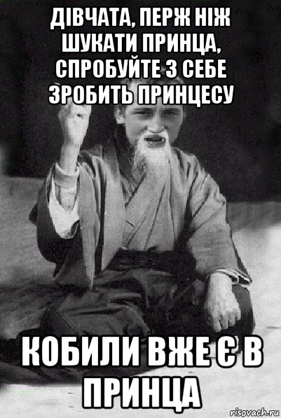 дівчата, перж ніж шукати принца, спробуйте з себе зробить принцесу кобили вже є в принца, Мем Мудрий паца