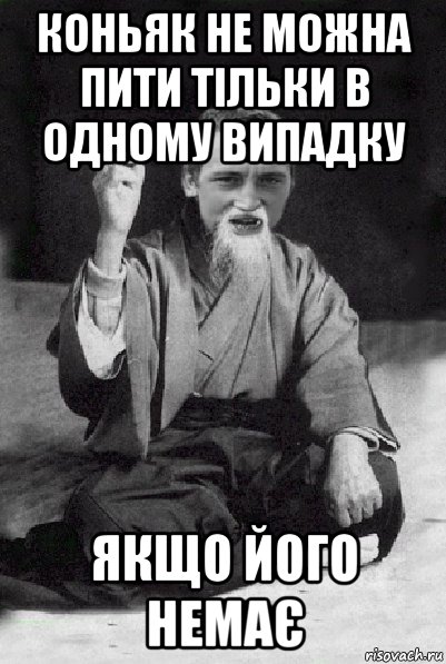 коньяк не можна пити тільки в одному випадку якщо його немає, Мем Мудрий паца