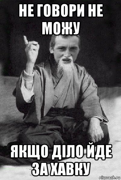 не говори не можу якщо діло йде за хавку, Мем Мудрий паца