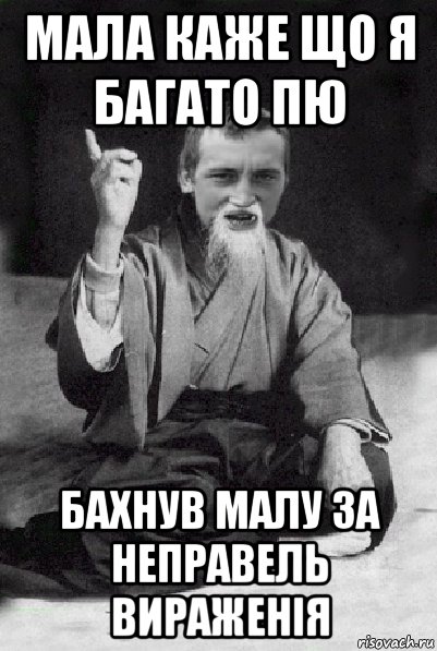 мала каже що я багато пю бахнув малу за неправель вираженія, Мем Мудрий паца