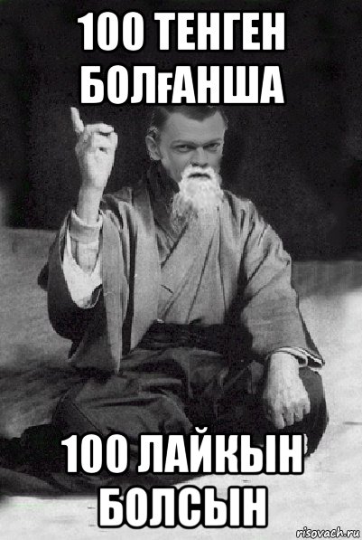 100 тенген болғанша 100 лайкын болсын, Мем Мудрий Виталька