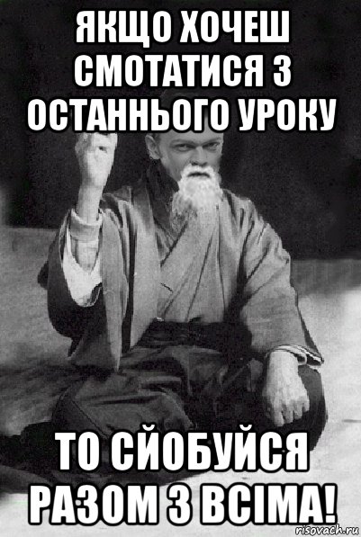 якщо хочеш смотатися з останнього уроку то сйобуйся разом з всіма!, Мем Мудрий Виталька