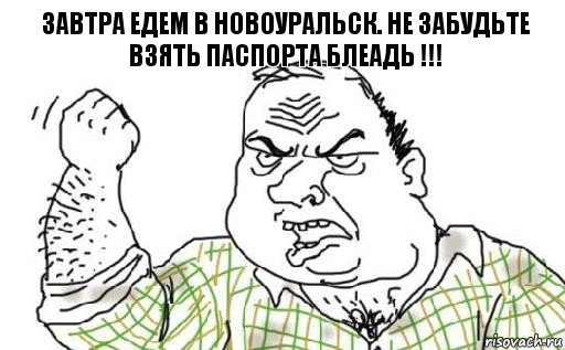 Завтра едем в Новоуральск. Не забудьте взять паспорта Блеадь !!!, Комикс Мужик блеать