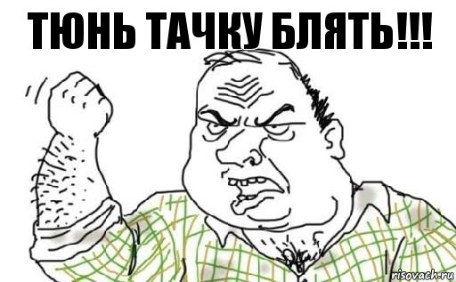 Тюнь тачку Блять!!!