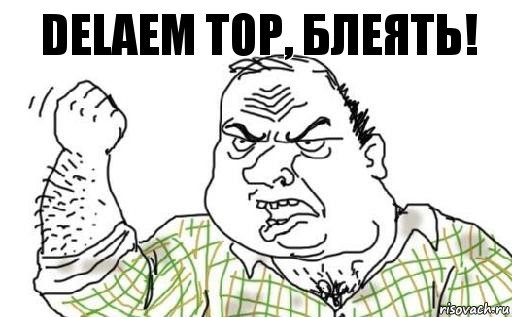 delaem top, блеять!, Комикс Мужик блеать