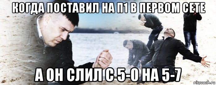 когда поставил на п1 в первом сете а он слил с 5-0 на 5-7, Мем Мужик сыпет песок на пляже