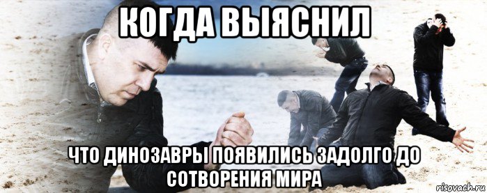 когда выяснил что динозавры появились задолго до сотворения мира, Мем Мужик сыпет песок на пляже