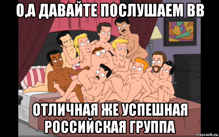 о,а давайте послушаем вв отличная же успешная российская группа, Мем Мужики на кровати