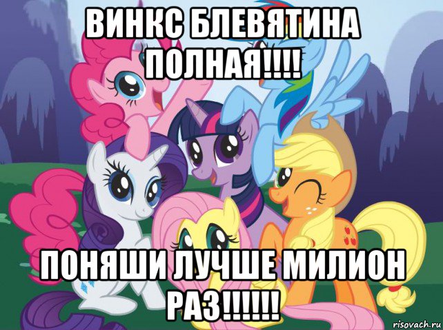 винкс блевятина полная!!!! поняши лучше милион раз!!!!!!, Мем My little pony