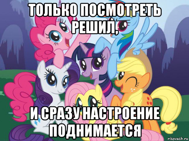 только посмотреть решил, и сразу настроение поднимается, Мем My little pony