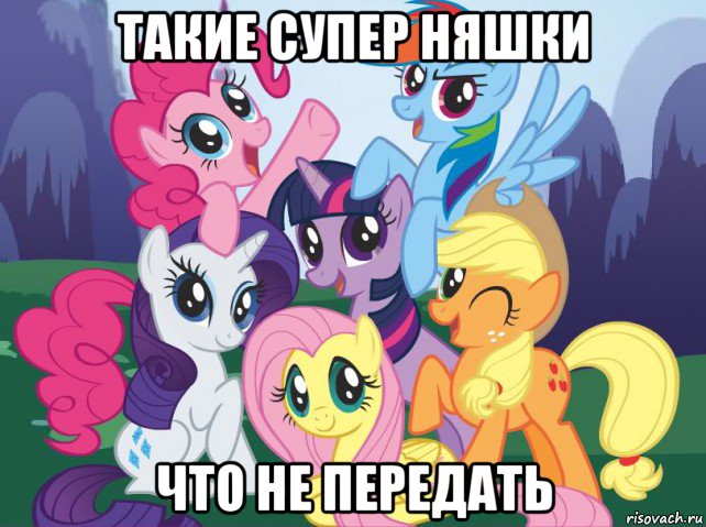 такие супер няшки что не передать, Мем My little pony