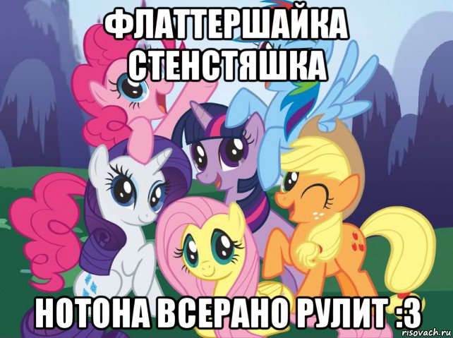 флаттершайка стенстяшка нотона всерано рулит :з, Мем My little pony