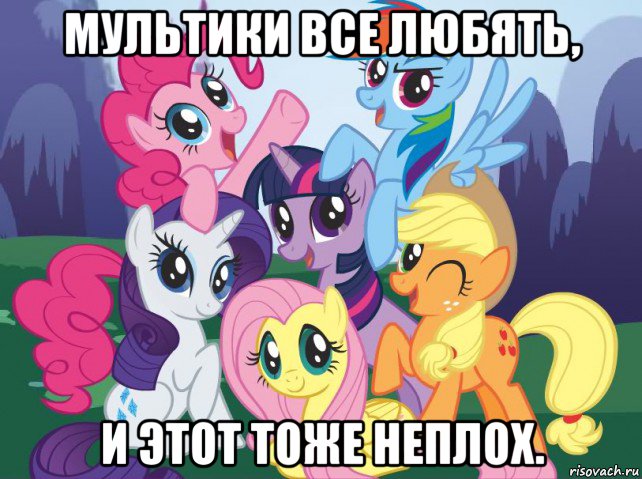 мультики все любять, и этот тоже неплох., Мем My little pony