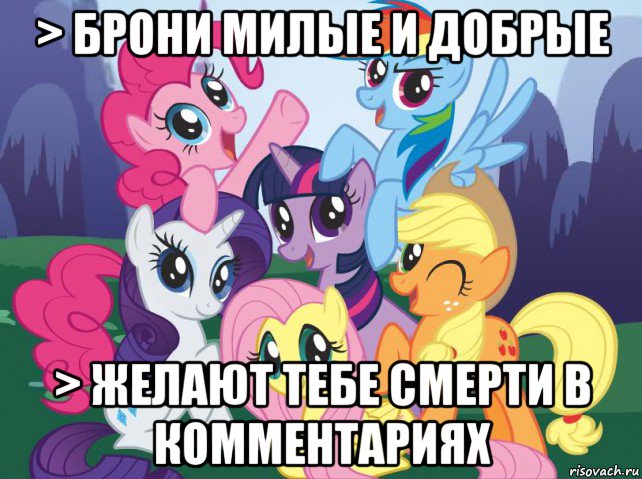 > брони милые и добрые > желают тебе смерти в комментариях, Мем My little pony