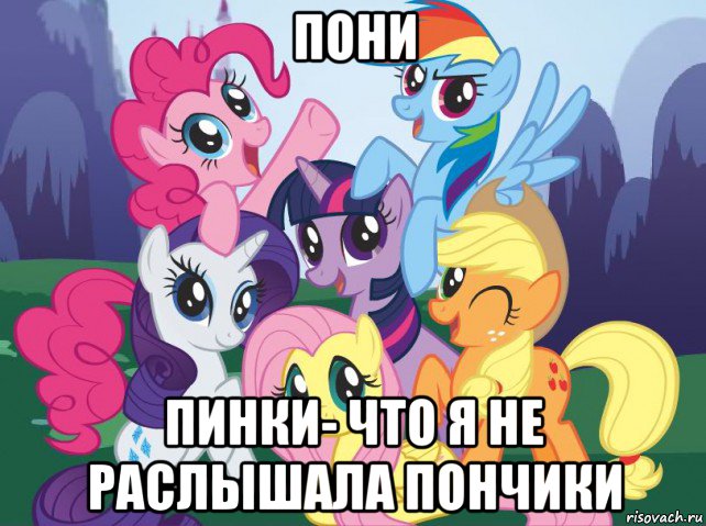 пони пинки- что я не раслышала пончики, Мем My little pony