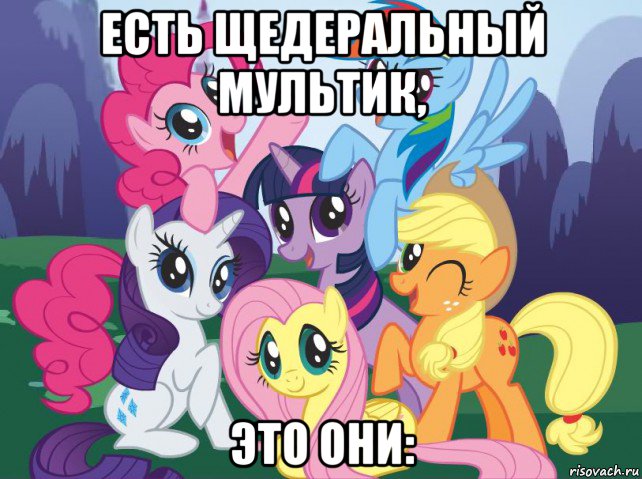 есть щедеральный мультик, это они:, Мем My little pony