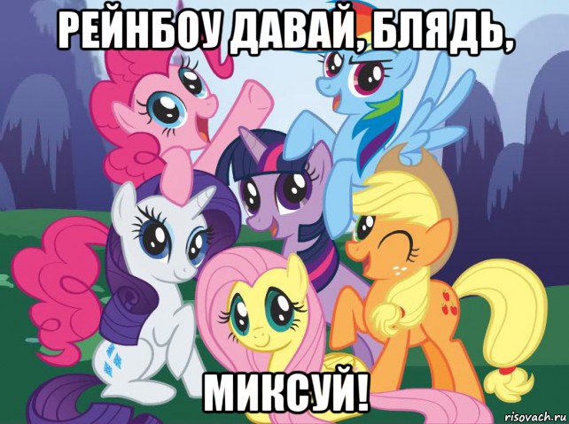 рейнбоу давай, блядь, миксуй!, Мем My little pony