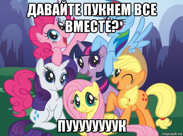 давайте пукнем все вместе? пуууууууук, Мем My little pony