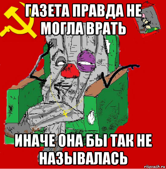 газета правда не могла врать иначе она бы так не называлась, Мем Мыслитель-пьяный коммунист