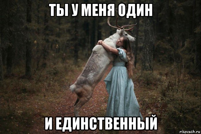 ты у меня один и единственный