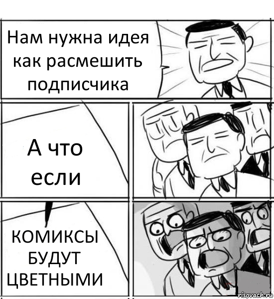 Нам нужна идея как расмешить подписчика А что если КОМИКСЫ БУДУТ ЦВЕТНЫМИ, Комикс нам нужна новая идея