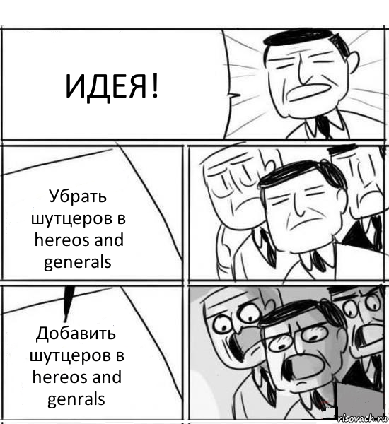 ИДЕЯ! Убрать шутцеров в hereos and generals Добавить шутцеров в hereos and genrals, Комикс нам нужна новая идея