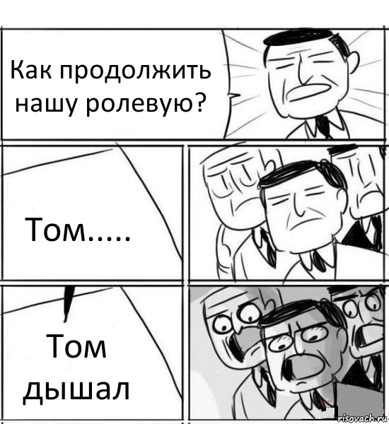 Как продолжить нашу ролевую? Том..... Том дышал