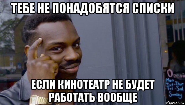 тебе не понадобятся списки если кинотеатр не будет работать вообще, Мем Не делай не будет