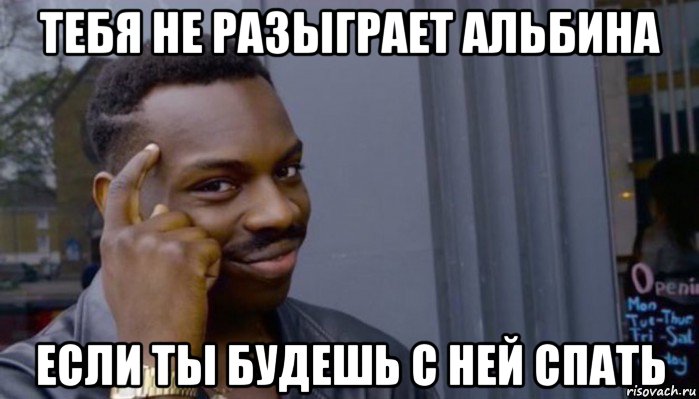 тебя не разыграет альбина если ты будешь с ней спать, Мем Не делай не будет