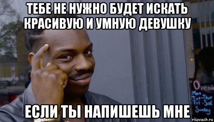 тебе не нужно будет искать красивую и умную девушку если ты напишешь мне, Мем Не делай не будет