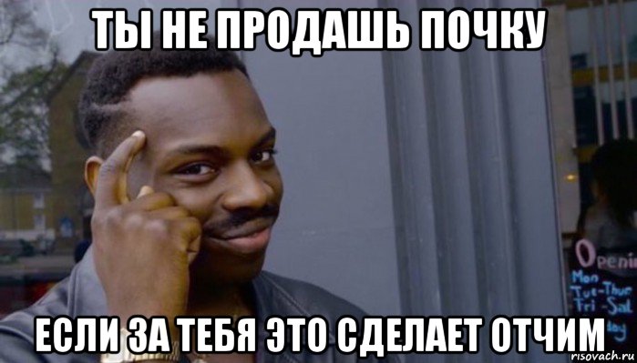 ты не продашь почку если за тебя это сделает отчим, Мем Не делай не будет