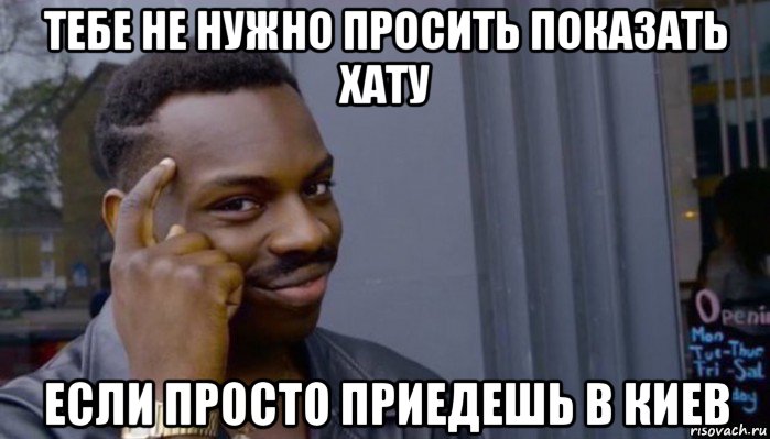 тебе не нужно просить показать хату если просто приедешь в киев, Мем Не делай не будет