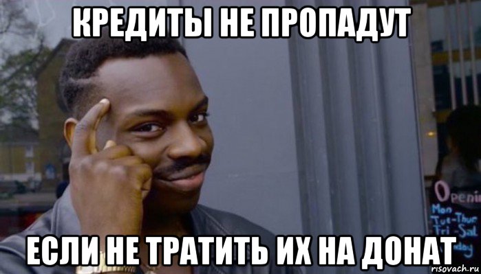 кредиты не пропадут если не тратить их на донат, Мем Не делай не будет