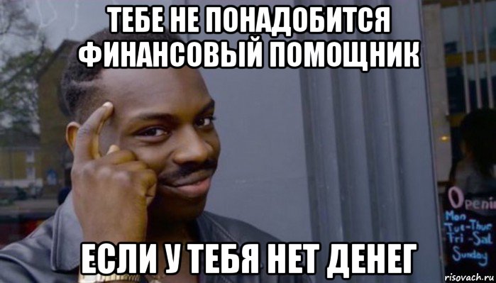 тебе не понадобится финансовый помощник если у тебя нет денег, Мем Не делай не будет