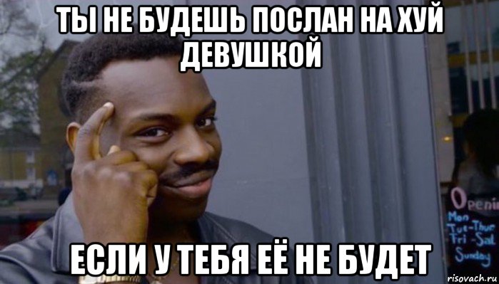 ты не будешь послан на хуй девушкой если у тебя её не будет, Мем Не делай не будет